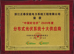 2020年度分布式光伏系統(tǒng)十大供應(yīng)商