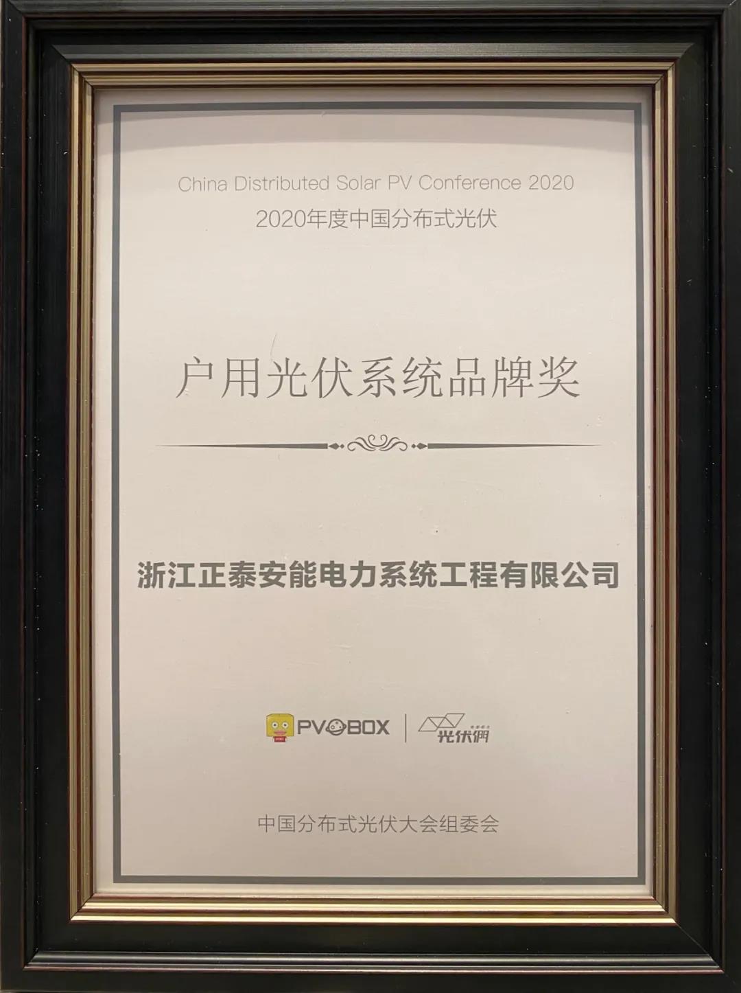 2020年度中國(guó)戶用光伏系統(tǒng)品牌獎(jiǎng)