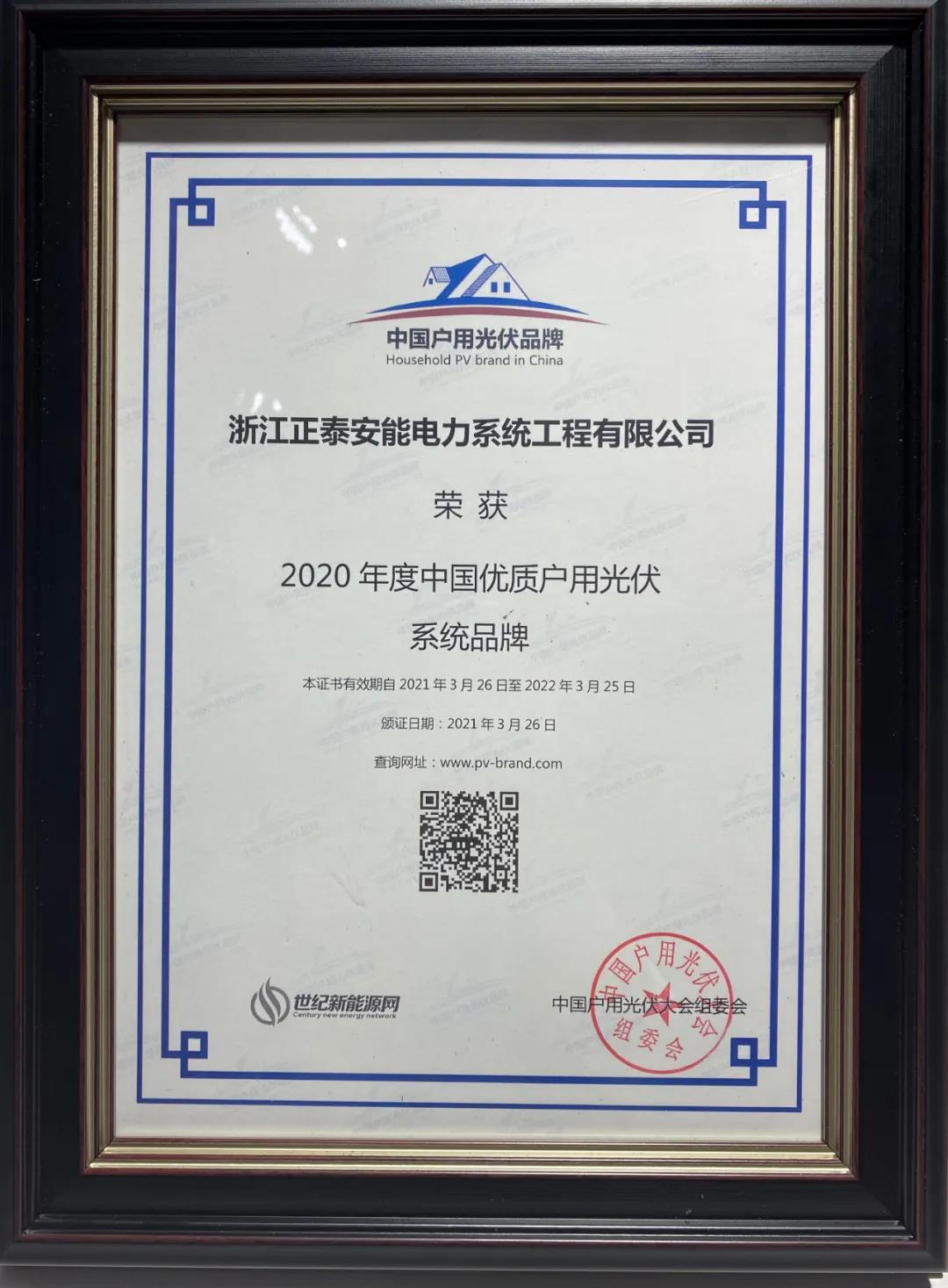 2020年度中國(guó)優(yōu)質(zhì)戶用光伏系統(tǒng)品牌獎(jiǎng)
