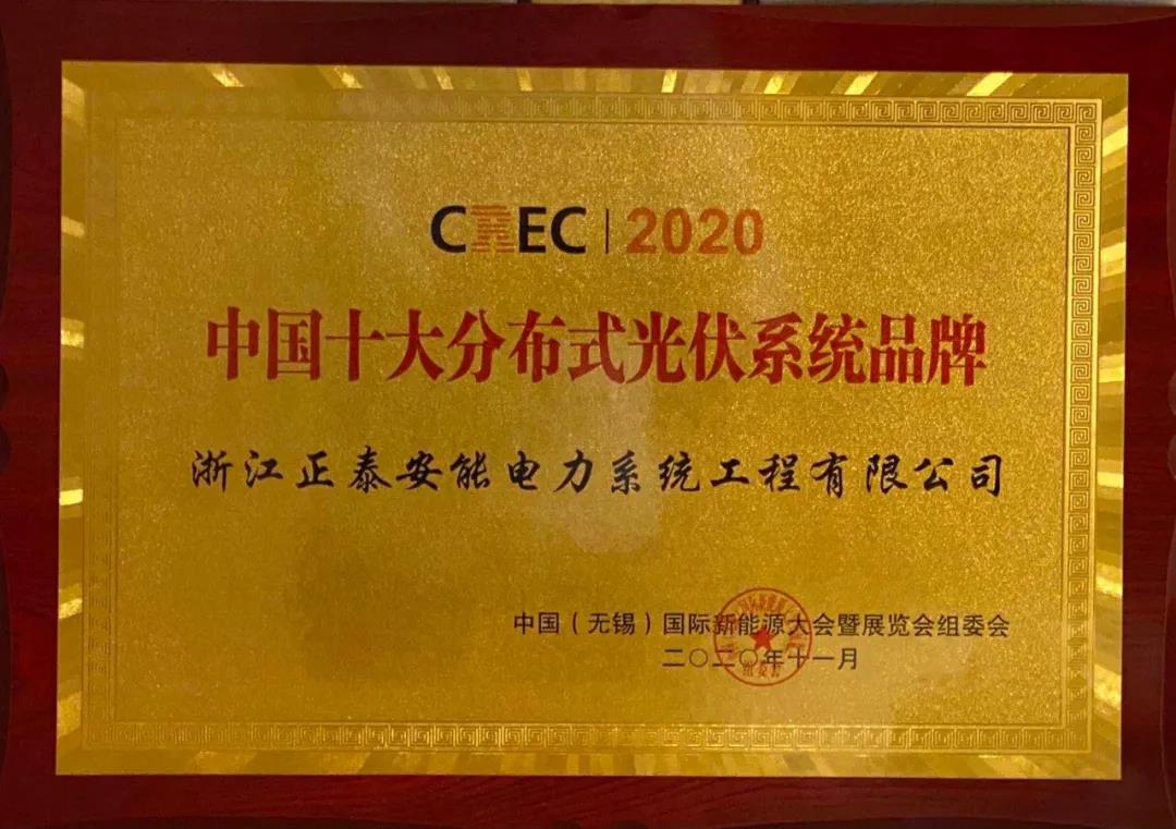 2020中國(guó)十大分布式光伏系統(tǒng)品牌