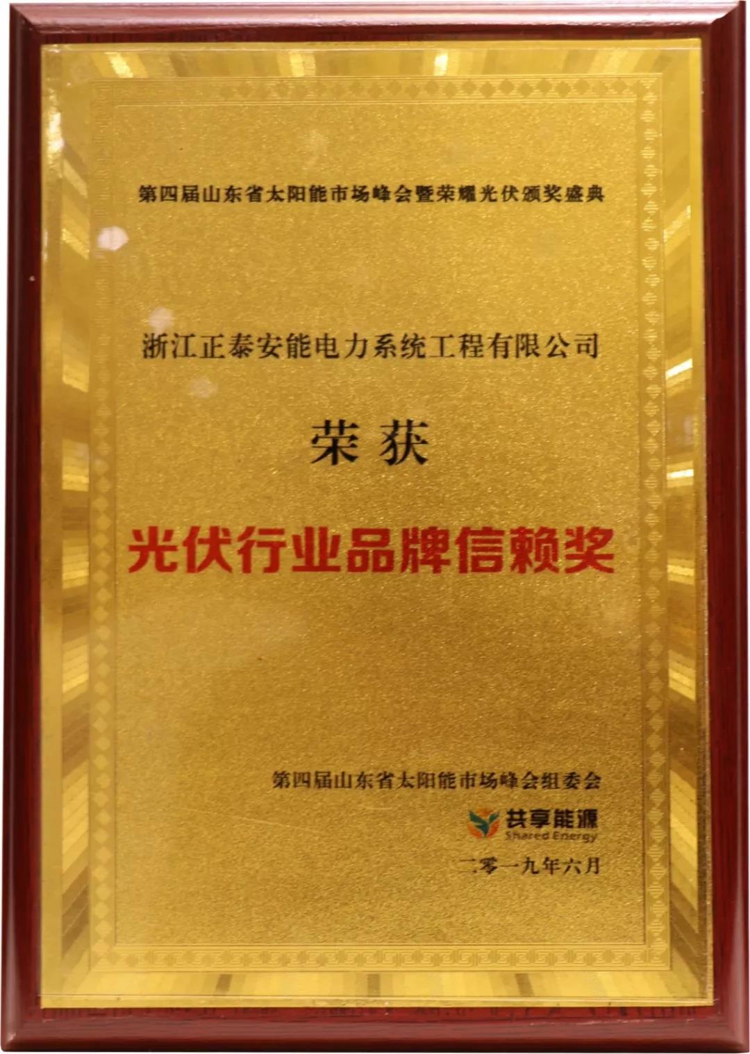 2019光伏行業(yè)品牌信賴獎