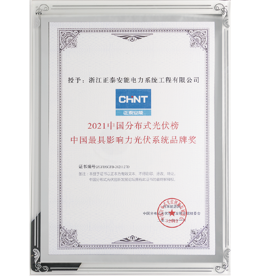 2021中國最具影響力光伏系統(tǒng)品牌獎