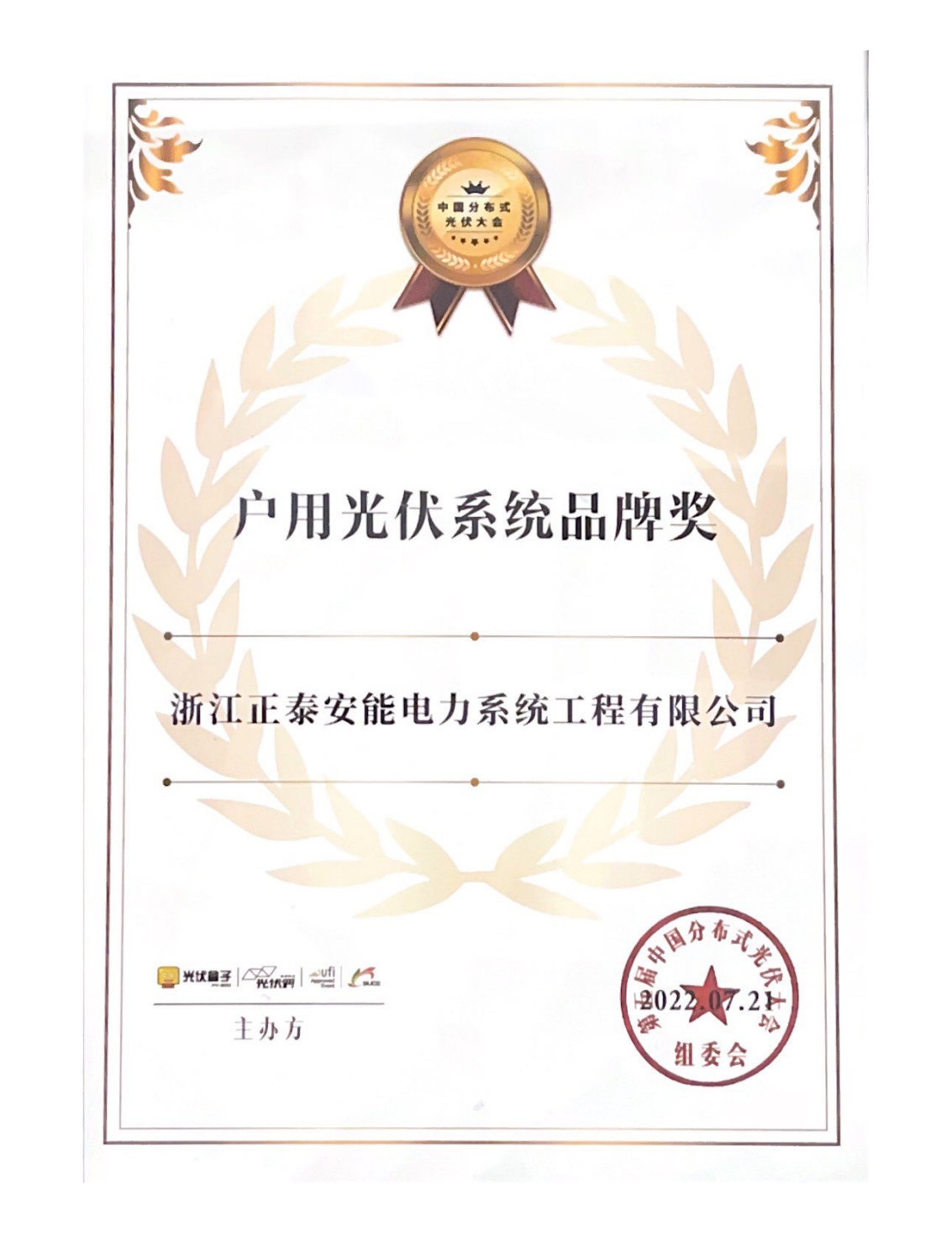戶用光伏系統(tǒng)品牌獎(jiǎng)