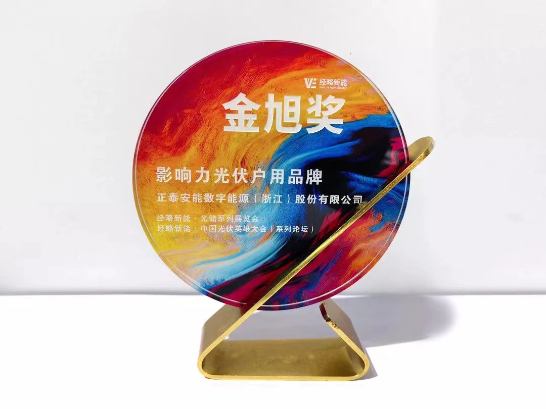 金旭獎(jiǎng)-影響力光伏戶用品牌