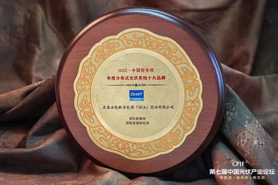2002中國(guó)好光伏年度分布式光伏系統(tǒng)十大品牌