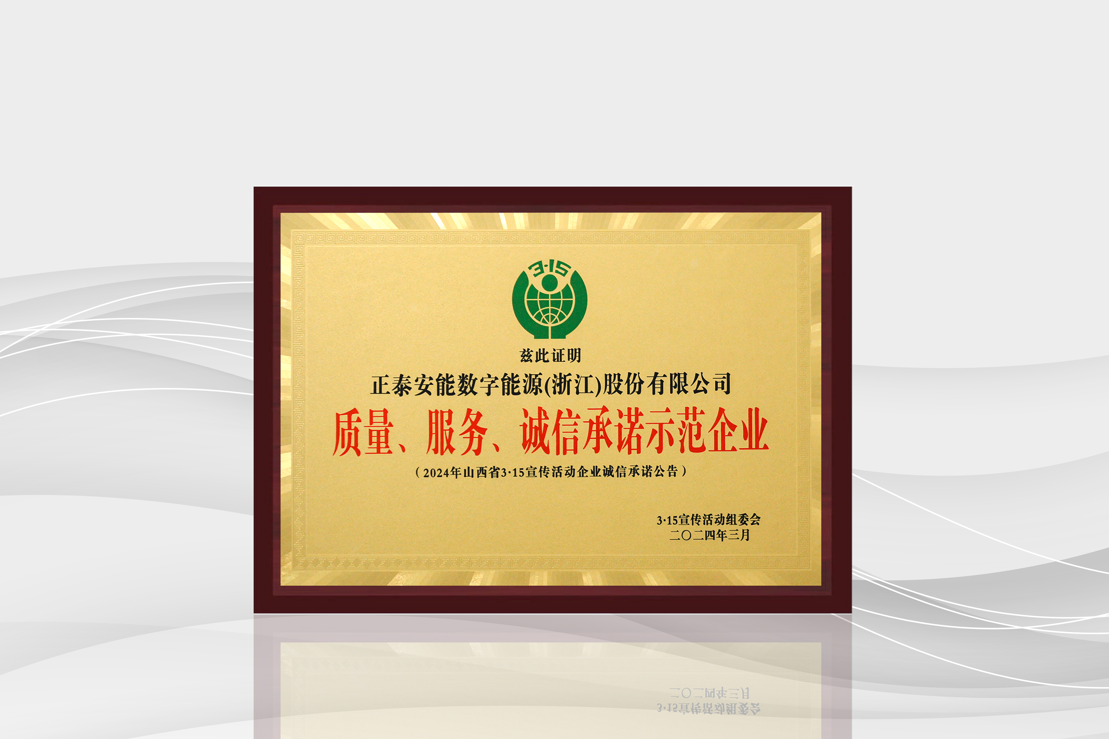 質(zhì)量服務(wù)誠信承諾示范企業(yè)